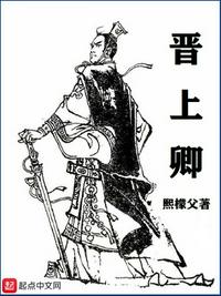晋卿内讧