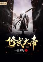 修武圣帝小说下载