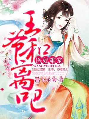 医妃难宠:王爷和离吧!txt小说免费阅读下载