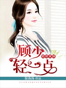 顾少的独家挚爱无弹窗无广告