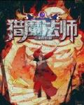 猎魔法师 第337章