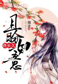 且盼如意得长久小说全本免费阅读
