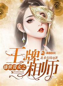 盛世贵女之王牌相师小说免费阅读无弹窗