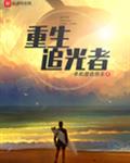 重生之追光者