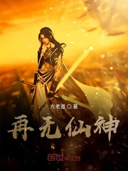 再无神明是什么意思