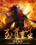 体修至尊重生小说