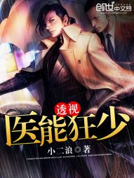 透视狂医阅读