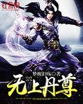 无上丹尊全文阅读