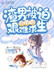 渣男穿书的小说