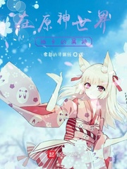 原神去别人世界抽卡