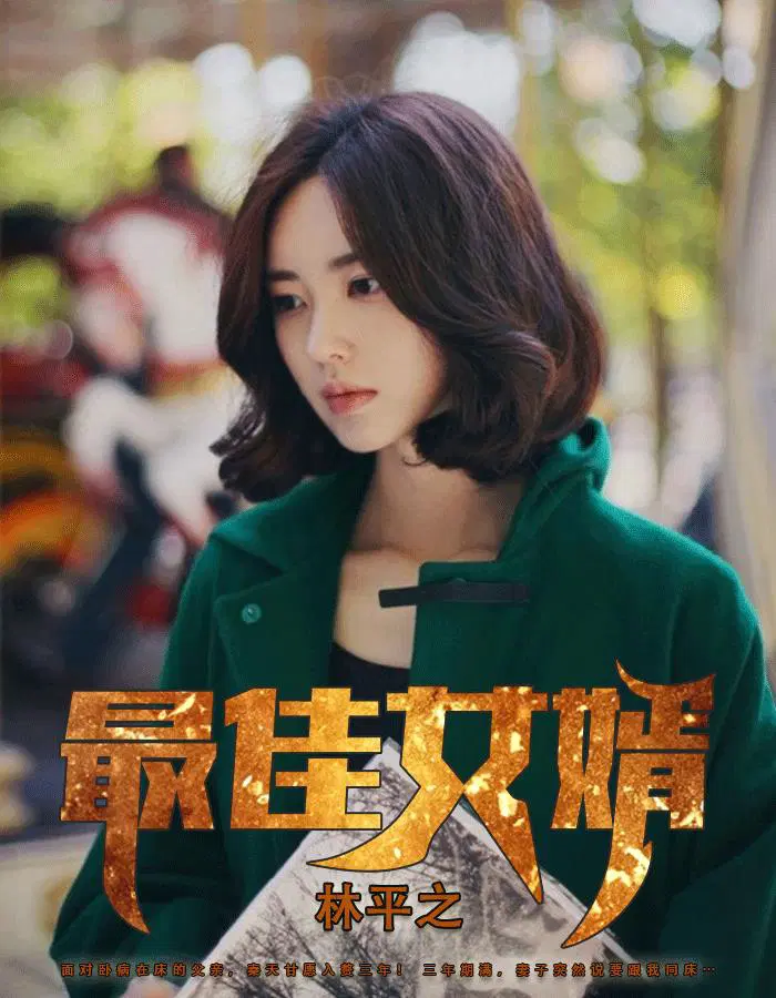 最佳女婿林凡免费 阅读小说最新