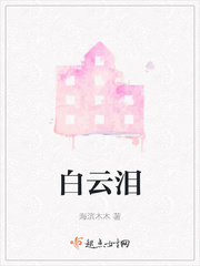 白云泪眼古言小说推荐