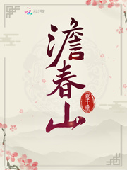 澹春山全文免费阅读无弹窗