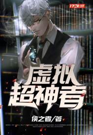 虚拟超神者小说阅读免费下载