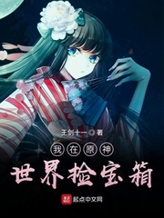 我在原神世界捡宝箱小说全集免费阅读