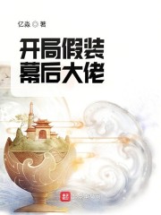 开局假装幕后大佬小说阅读免费全文