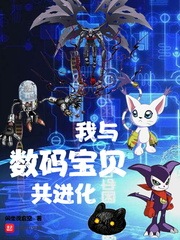 我与数码宝贝共进化主角