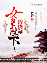 女皇陛下求放过