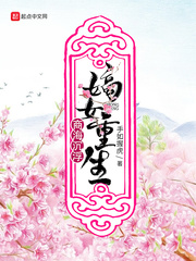 嫡女重生之风华帝后全文免费阅读