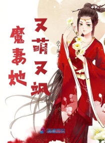 魔妻她又萌又飒最新章节免费阅读