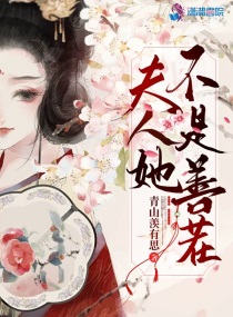 夫人他不是善茬