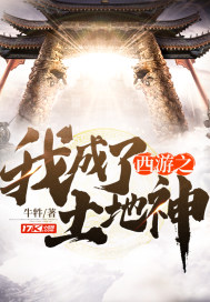 重生西游之土地成圣