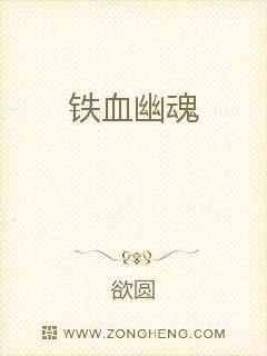 铁血幽魂小说全文免费阅读无弹窗