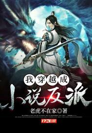 我穿越成了小说反派笔趣阁