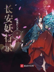 长安妖奇谈百科