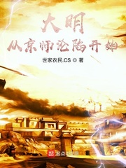 大明从京师沦陷开始小说阅读免费全文