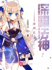 原神之深渊法神小说在线阅读下载