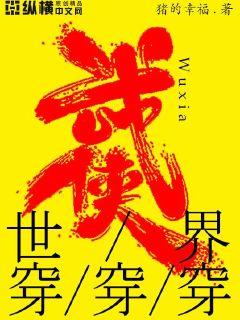 武侠世界大穿越 最新章节 无弹窗
