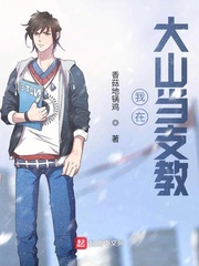 我在山村支教那些年怎么不更新了