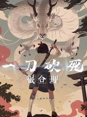 一刀砍死很合理的人