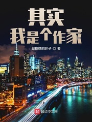其实我是个作家免费阅读下载