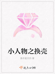 换一个小人物