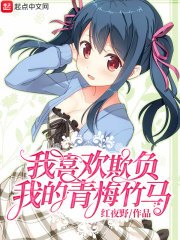 我只喜欢欺负你