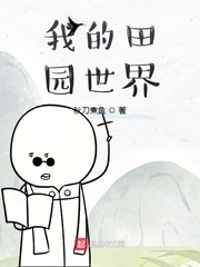 我的田园生活在线阅读