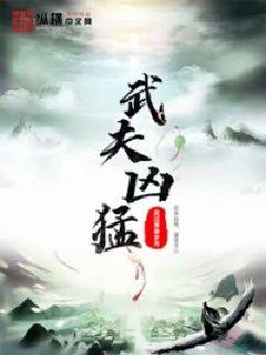 武夫凶猛txt小说免费阅读最新章节