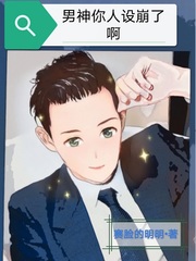 男神人设崩坏中完结了吗