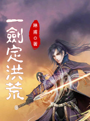 网游之洪荒剑神 小说