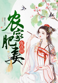 农家肥妻有点田短剧