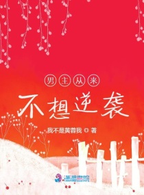 男主不想连累女主
