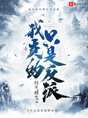 我真的只是反派小说全本免费阅读