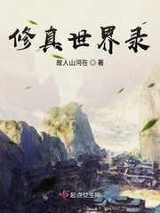 苟在修真世界 最新免费
