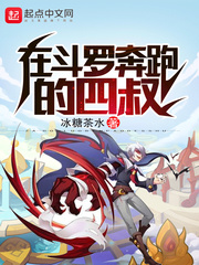 在斗罗签到四万年起点中文网