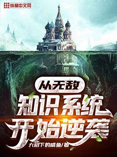 无敌从苏醒开始免费阅读无弹窗