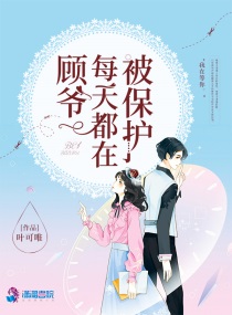顾爷又双叒叕宠妻