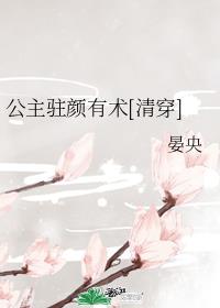 清穿公主驻颜有术 小说