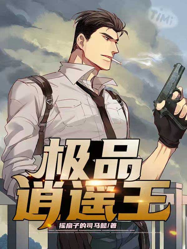 极品逍遥王李秋下书